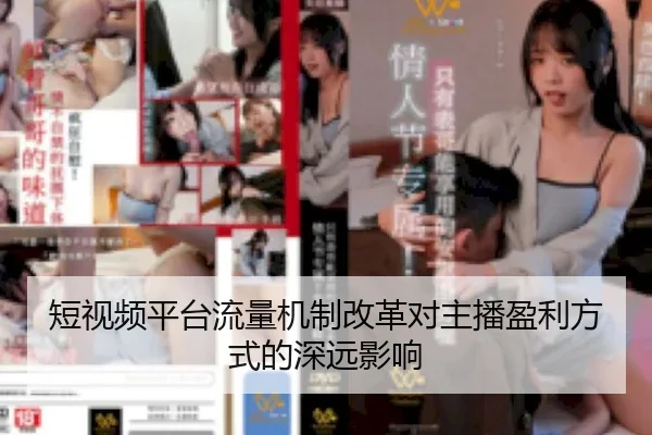 短视频平台流量机制改革对主播盈利方式的深远影响